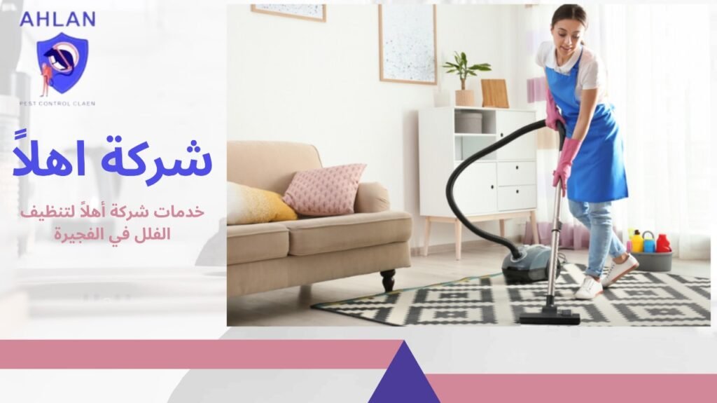 تنظيف وتعقيم الفلل