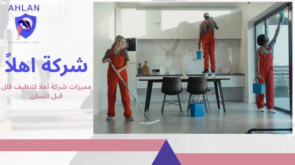 تنظيف فلل قبل السكن
