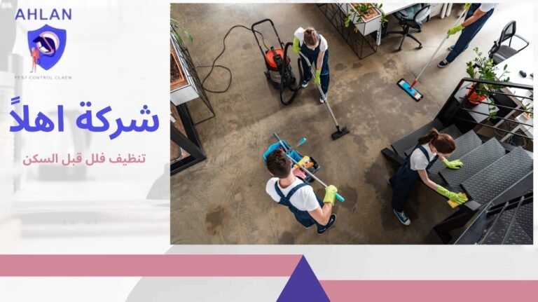 تنظيف فلل قبل السكن