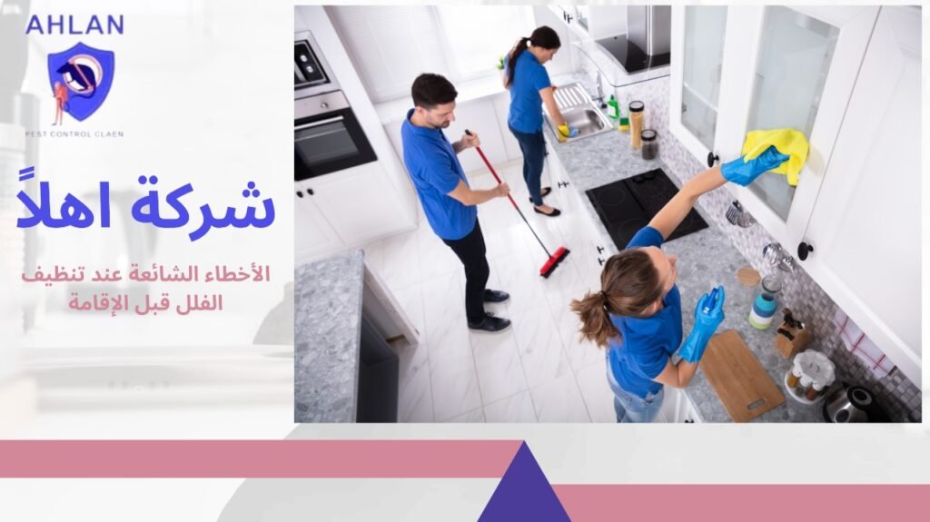 تنظيف فلل قبل السكن