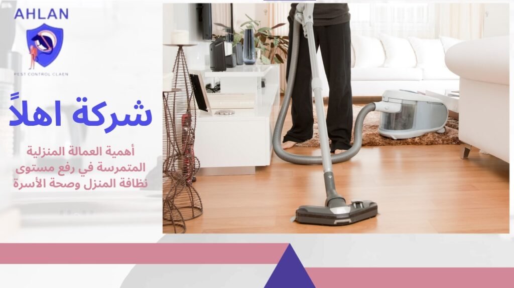 تنظيف منازل للعمالة المنزلية