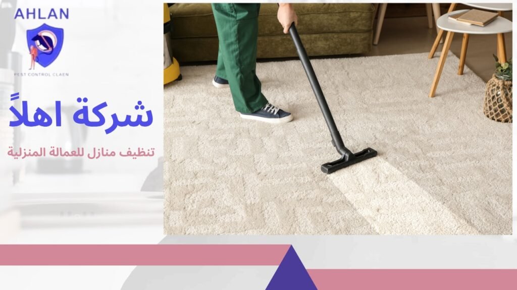 تنظيف منازل للعمالة المنزلية