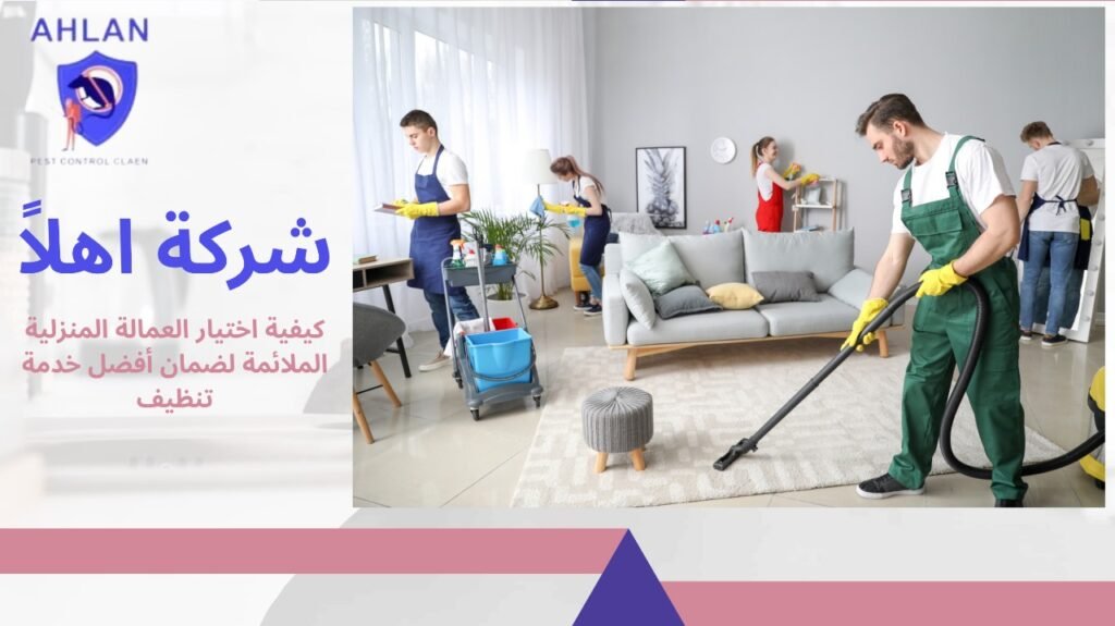 تنظيف منازل للعمالة المنزلية