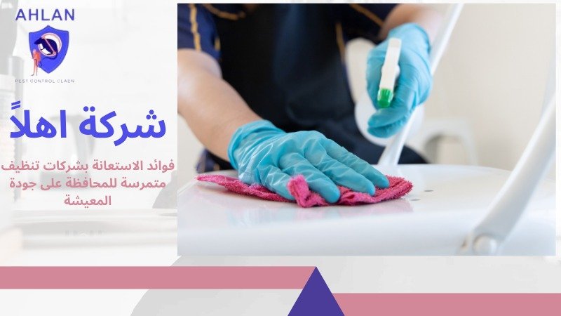 شركة تنظيف في الإمارات