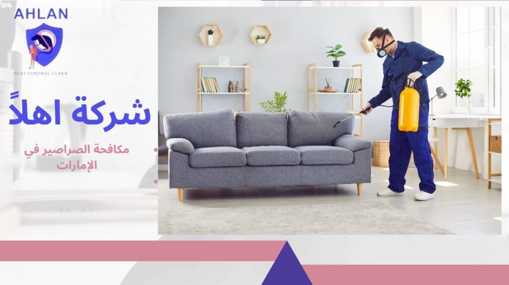 مكافحة الصراصير في الإمارات