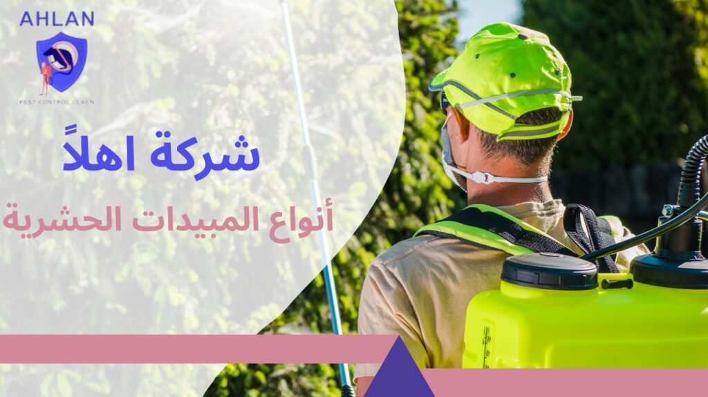 أنواع المبيدات الحشرية