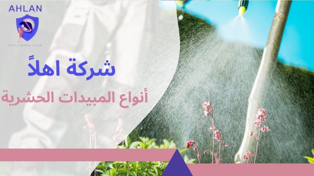 أنواع المبيدات الحشرية