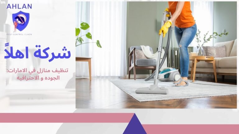 تنظيف منازل في الإمارات