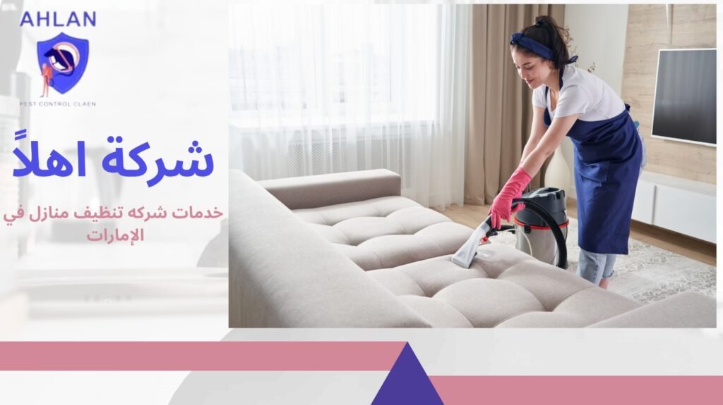 شركة تنظيف منازل في الإمارات