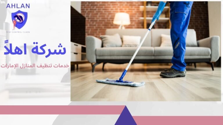 خدمات تنظيف المنازل الإمارات