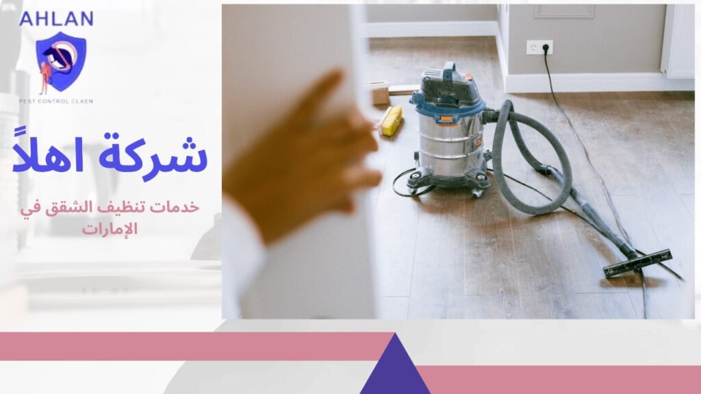 تنظيف شقق في الإمارات