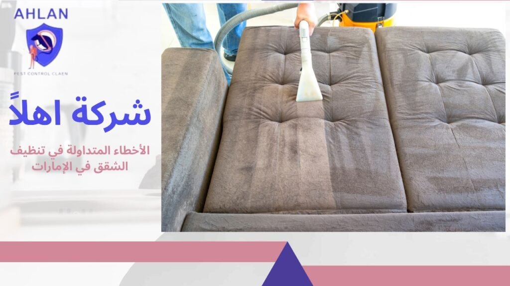تنظيف شقق في الإمارات