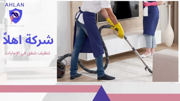 تنظيف شقق في الإمارات