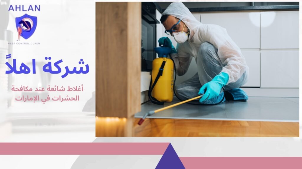 مكافحة حشرات في الإمارات