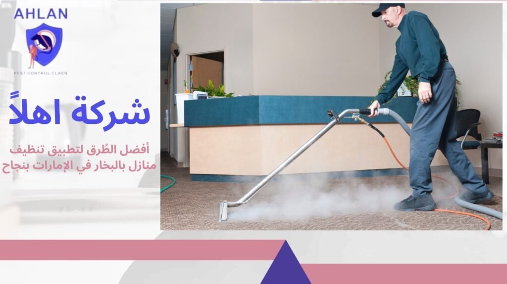 تنظيف منازل بالبخار في الإمارات