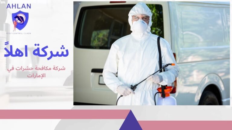 شركة مكافحة حشرات في الإمارات