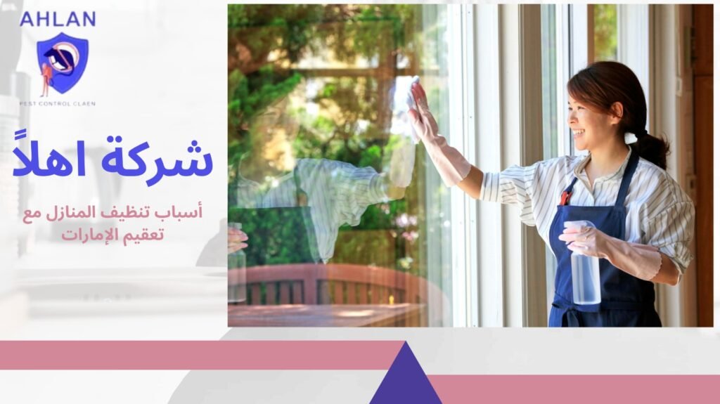 تنظيف منازل مع تعقيم الإمارات