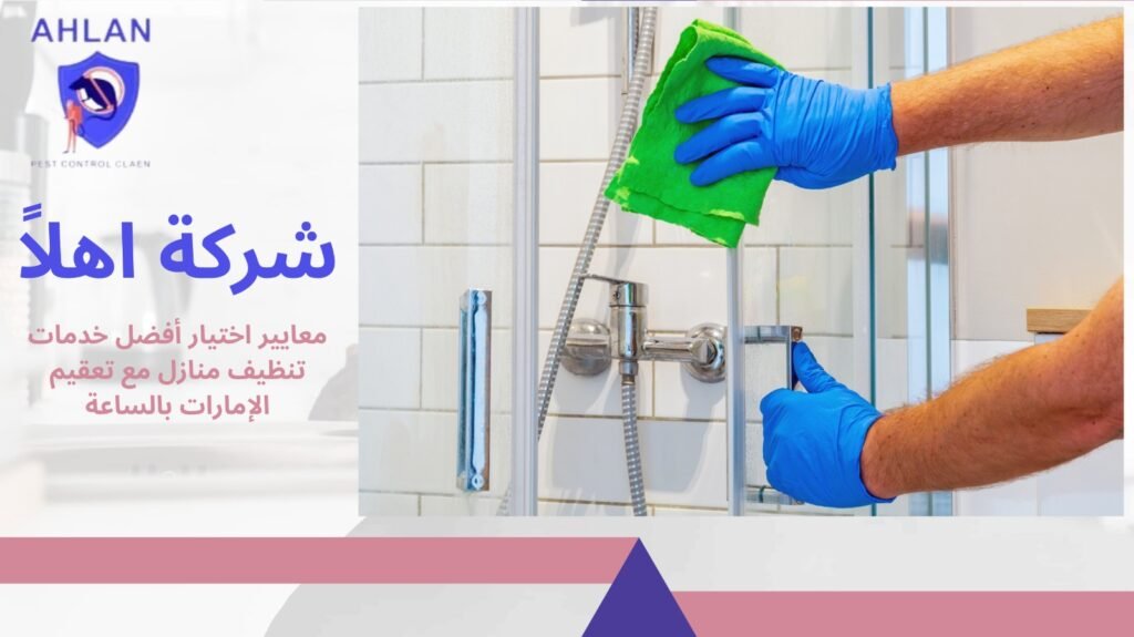 تنظيف منازل مع تعقيم الإمارات