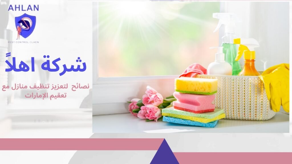 تنظيف منازل مع تعقيم الإمارات