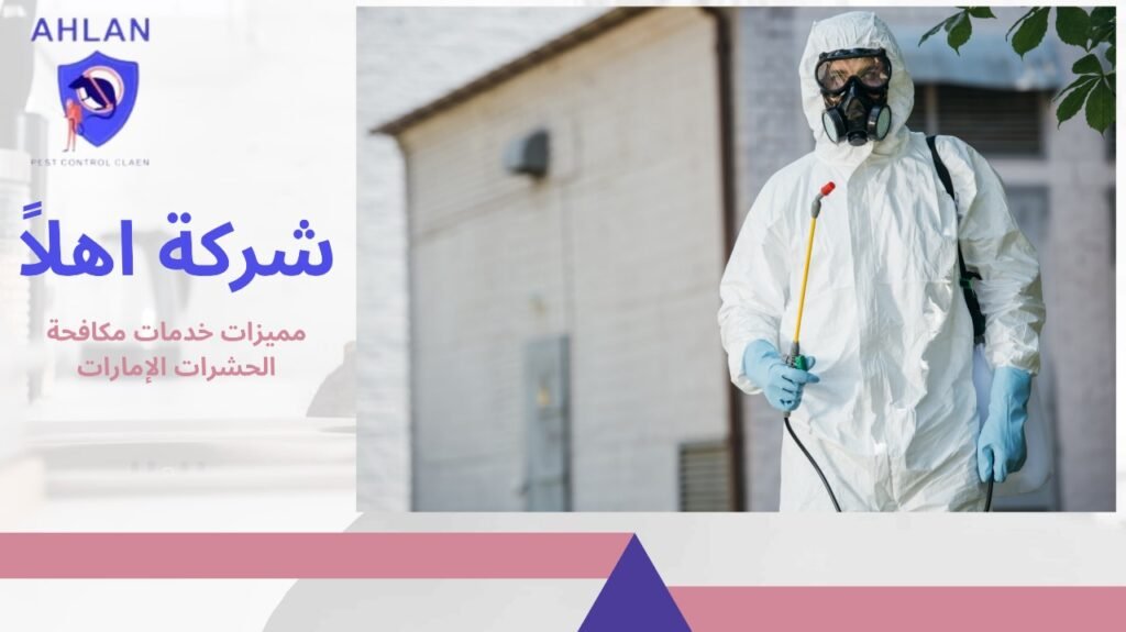 خدمات مكافحة الحشرات الإمارات
