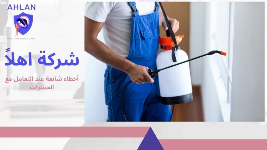 خدمات مكافحة الحشرات الإمارات