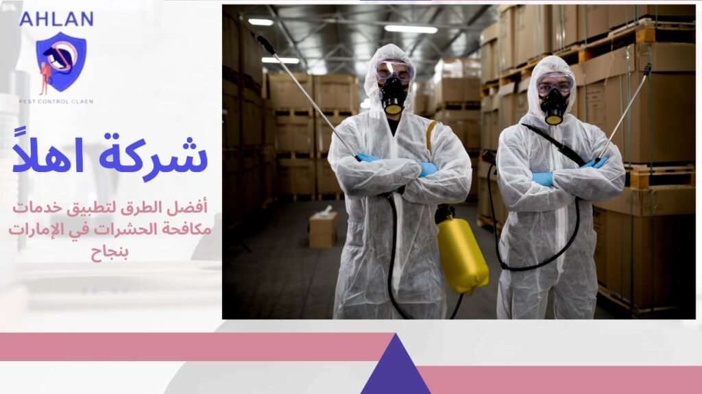 خدمات مكافحة الحشرات الإمارات