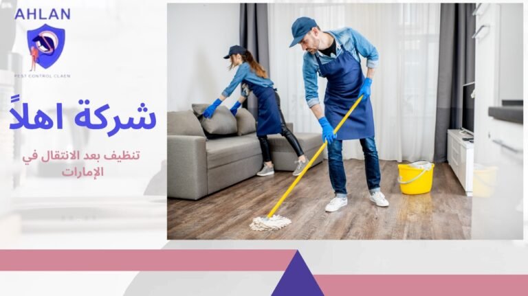 تنظيف بعد الانتقال في الإمارات