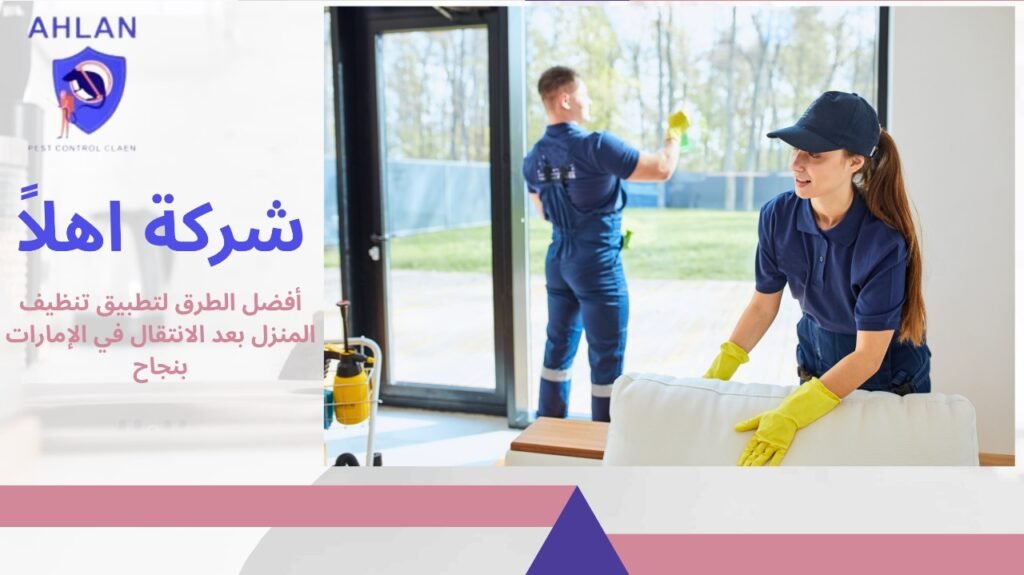 تنظيف بعد الانتقال في الإمارات
