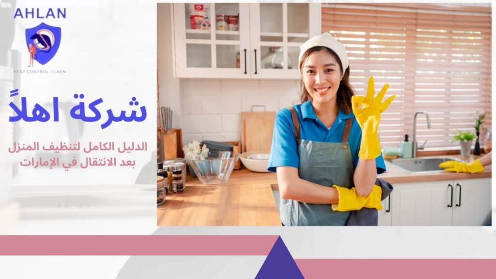 تنظيف بعد الانتقال في الإمارات