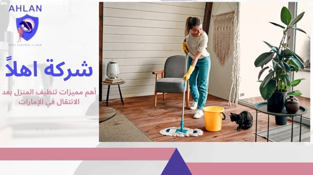 تنظيف بعد الانتقال في الإمارات