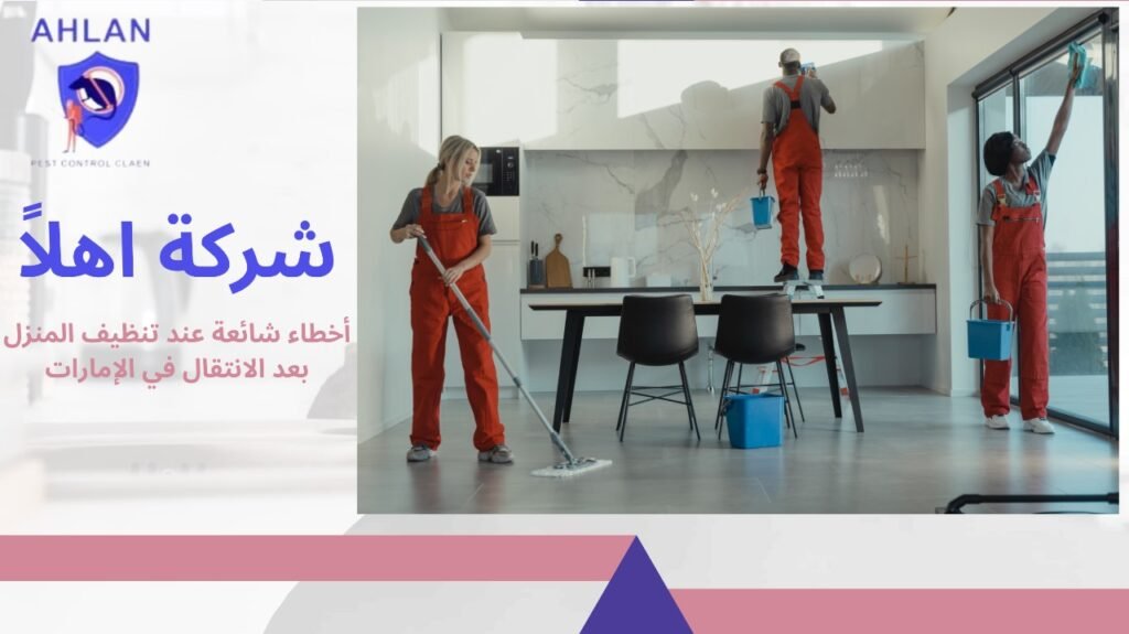 تنظيف بعد الانتقال في الإمارات