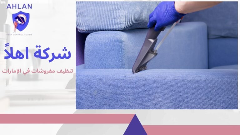 تنظيف مفروشات في الإمارات