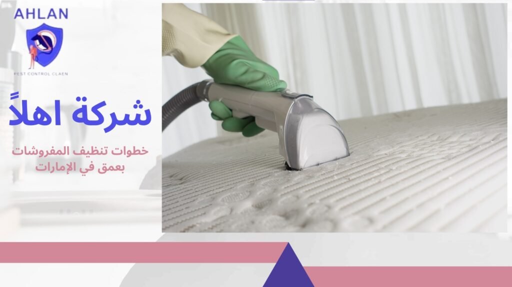 تنظيف مفروشات في الإمارات