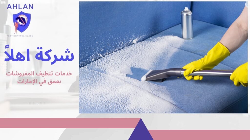 تنظيف مفروشات في الإمارات