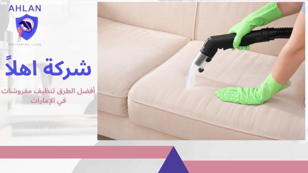 تنظيف مفروشات في الإمارات