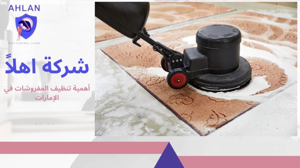 تنظيف مفروشات في الإمارات