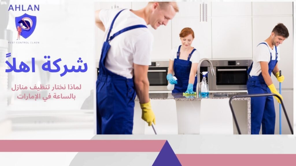 تنظيف منازل بالساعة في الإمارات