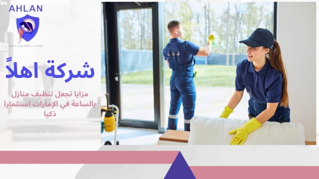 تنظيف منازل بالساعة في الإمارات