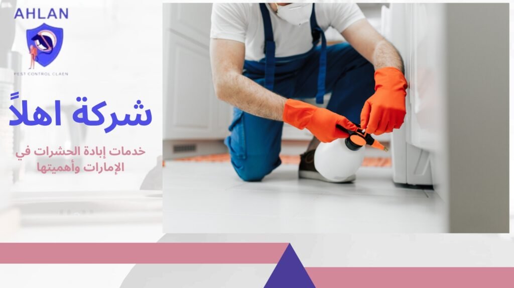 إبادة الحشرات في الإمارات