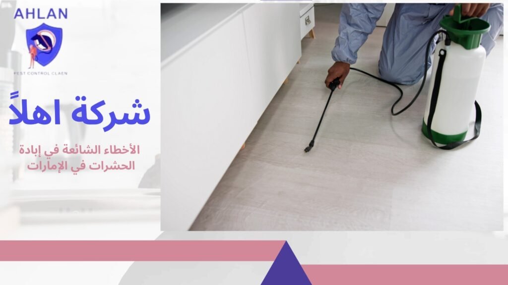 إبادة الحشرات في الإمارات