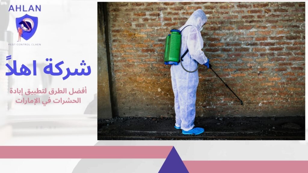إبادة الحشرات في الإمارات