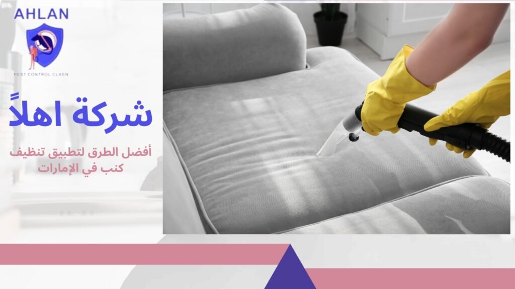 تنظيف كنب في الإمارات