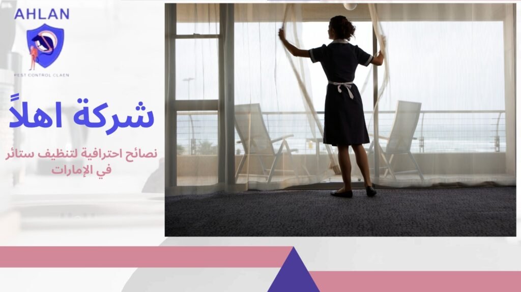 تنظيف ستائر في الإمارات