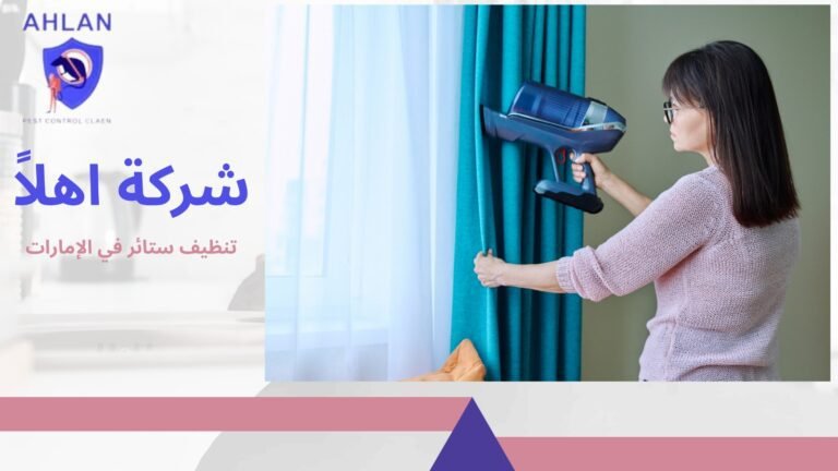 تنظيف ستائر في الإمارات