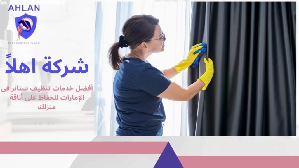 تنظيف ستائر في الإمارات