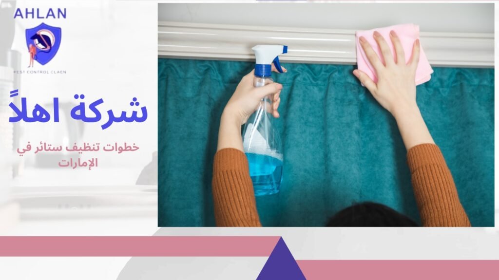 تنظيف ستائر في الإمارات