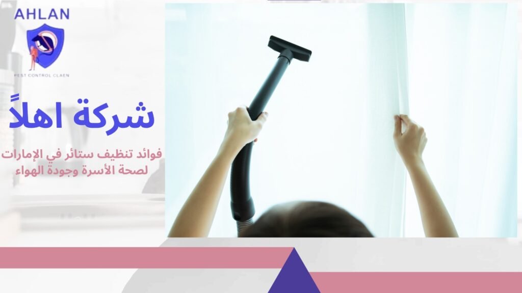تنظيف ستائر في الإمارات