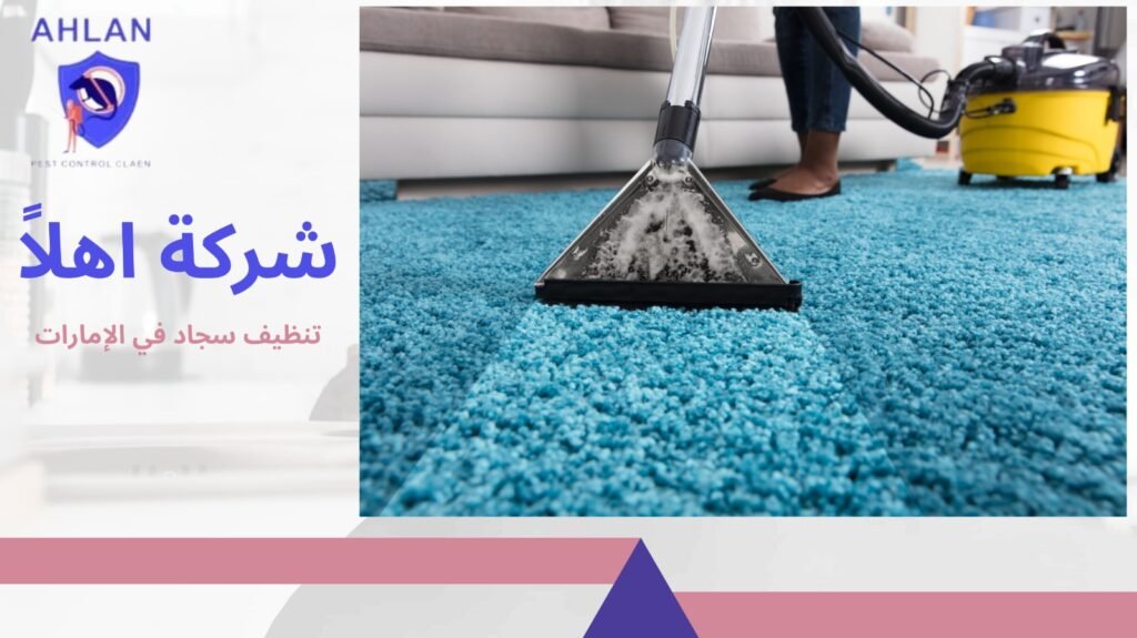 تنظيف سجاد في الإمارات