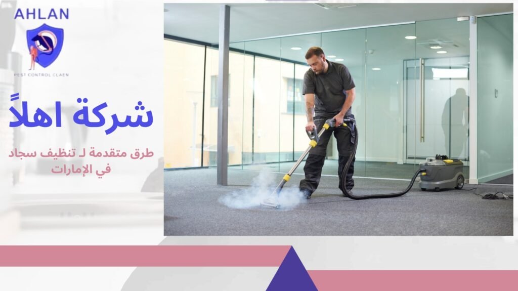 تنظيف سجاد في الإمارات