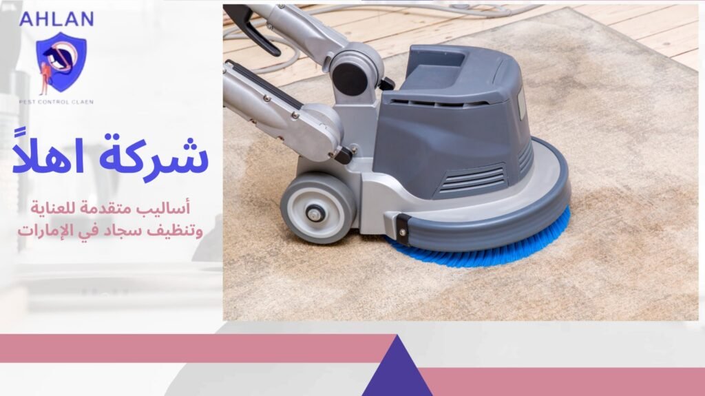تنظيف سجاد في الإمارات